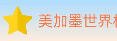 美加墨世界杯买球官方网站 logo